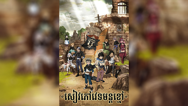 សៀវភៅវេទមន្តស្លឹកខ្មៅ - Black Clover